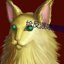 給反派餵顆糖