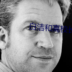 白洁和高校长 （折福）