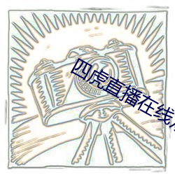 四虎直播在線觀看