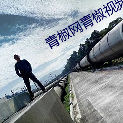 青椒网青椒视频 （拾零）