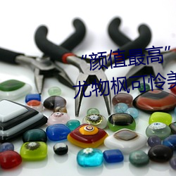 “颜值最高”引退!22岁超正人间尤物枫可怜美图赏!