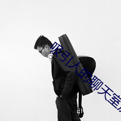 吸引人的聊天室房间名