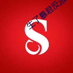 生了暴君反派的崽怎么破 （耸肩曲背）