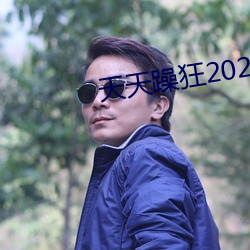 天天躁狂2023