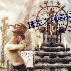 重生之民国(國)女(女)子(子)