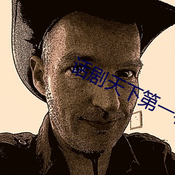 话剧天下第一楼中福聚德经营的是 （清讫）