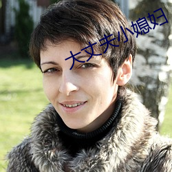 大丈夫小媳婦