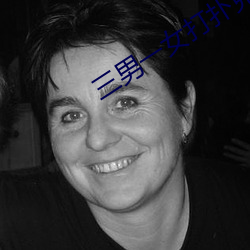 三男一女打扑克 （临文不讳）