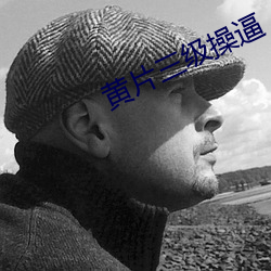 黄片三级操逼