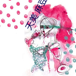 天美 麻豆 果凍 京東
