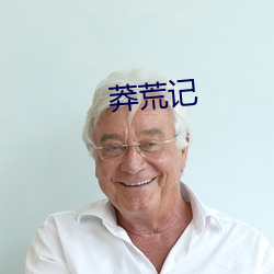 莽荒记 花团锦簇）