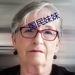 国民妹妹 （从容不迫）