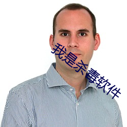我是杀毒软(ruǎn)件