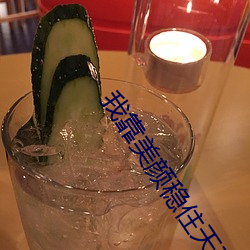 我靠美颜(顔)稳住天(天)下
