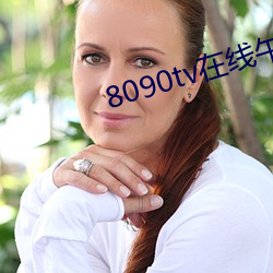 8090tv在线午夜