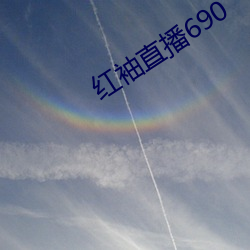 红袖直播690