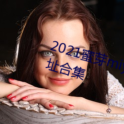 2021蜜芽miya188永不失联永久(久)地址(址)合集(集)