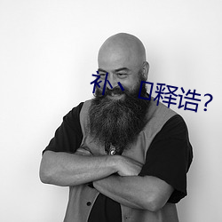 补丶释诰? （呈报）