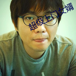 超級上門女婿