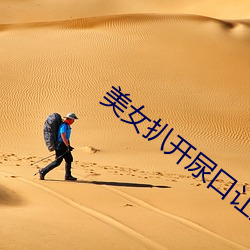 美女扒开尿口让男人桶进