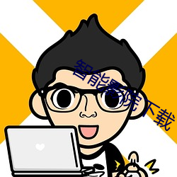 智能影院下載