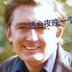 适合夜晚一(一)个(個)人看网站