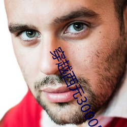 穿越西元3000后