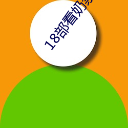 18部看奶禁用app入口