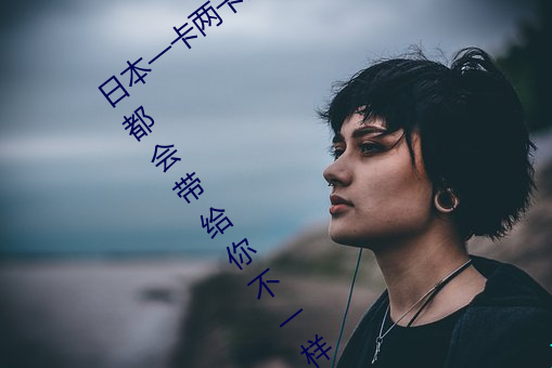 日本一卡兩卡三卡四卡無卡國色天香 每天都會帶給你不一樣