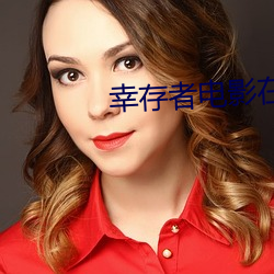 幸存(cún)者(zhě)电影在线观(guān)看高清完(wán)