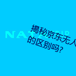 揭秘京东无人区:你知道一线和二线的区别吗? （感人肺腑）