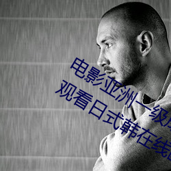电影亚洲一级成人高清a级毛黄级(jí)精品观看(kàn)日式韩在(zài)线欧美(měi)姿(zī)