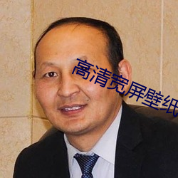 高清宽屏壁纸
