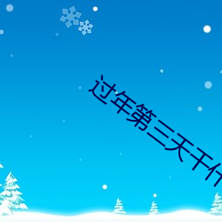 过年第三天干什么