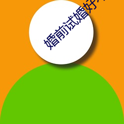 婚前试婚好不好?
