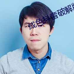 成色抖音破解版