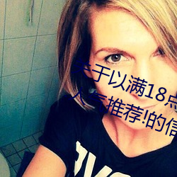 关(關)于(于)以满18点(點)从此(此)进(進)入准(准)备(備)好纸巾?.人气推荐!的(的)信息