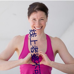 线(xiàn)上老(lǎo)婆不可能是女生