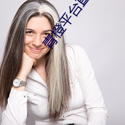 青橙平台直播