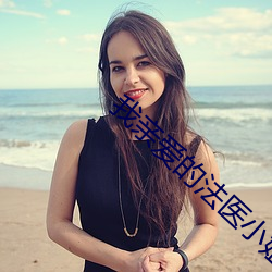 我(wǒ)亲爱(ài)的(de)法医小(xiǎo)姐小说