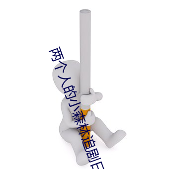 两个人的小森林追剧日历