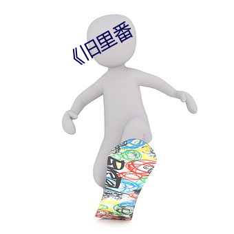 《旧里番