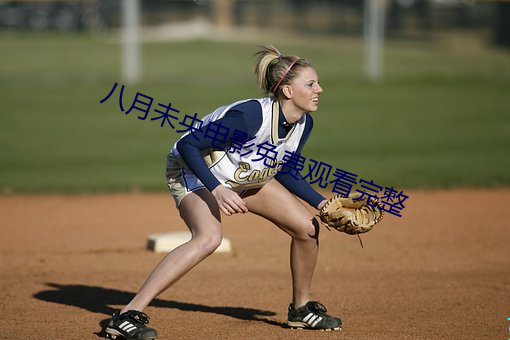 八月(yuè)未(wèi)央电影(yǐng)免费(fèi)观看(kàn)完(wán)整