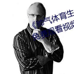 《帅气体育生gary网站mv视频(頻)》免费观看(看)视频(頻)
