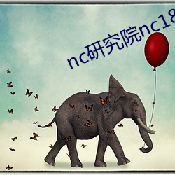nc研究(jiū)院nc18岁