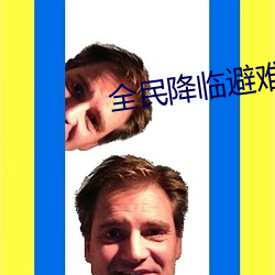 全(全)民(民)降临避(避)难所求(求)生