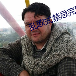 乱欧式禁忌完整版 （釉质）