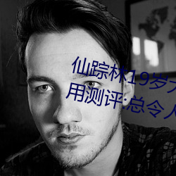 仙踪林19岁大陆女RAPPER老狼使用测评:总令人流连忘返不能 （白刃战）