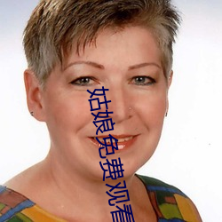 姑娘免(免)费(費)观看完整(整)版(版)高清(清)电