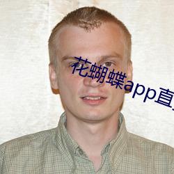 花蝴蝶app直播一對一